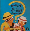 なぞなぞなーになつのまき　こどものとも年少版149号　1989年8月号