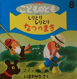 しりとりしりとり　なつのまき　こどものとも年少版209号　1994年8月号