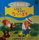 しりとりしりとり　なつのまき　こどものとも年少版209号　1994年8月号