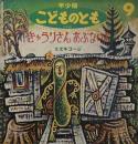 きゅうりさんあぶないよ　スズキコージ　こどものとも年少版234号　1996年9月号