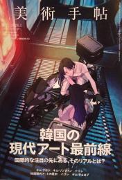 美術手帖　No.1108　2026年1月号　韓国の現代アート最前線