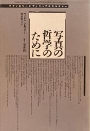 写真の哲学のために　ヴィレム・フルッサー　