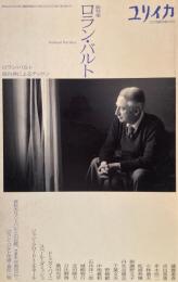 ユリイカ　詩と批評　2003年12月臨時増刊号　487号　総特集　ロラン・バルト