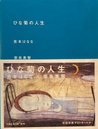 ひな菊の人生　吉本ばなな　奈良美智