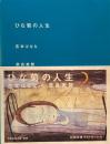 ひな菊の人生　吉本ばなな　奈良美智