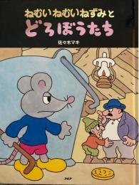 ねむいねむいねずみとどろぼうたち　佐々木マキ