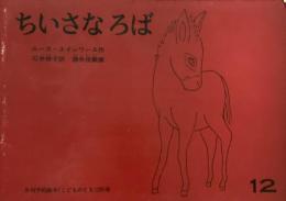 ちいさなろば　ルース・エインワース　こどものとも285号　1979年12月号　