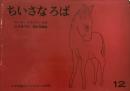 ちいさなろば　ルース・エインワース　こどものとも285号　1979年12月号　