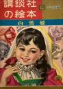 白雪姫　講談社の絵本　ゴールド版 21