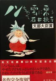 ノンちゃん雲に乗る　石井桃子　完全復刻版