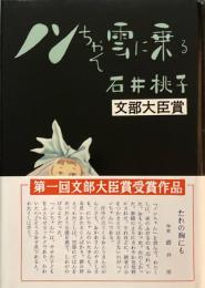 ノンちゃん雲に乗る　石井桃子　桂ユキ子　昭和26年