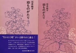 幼ものがたり　石井桃子　