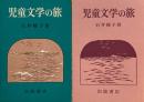児童文学の旅　石井桃子　