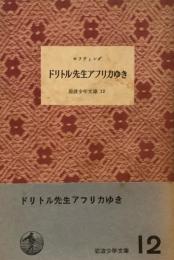 ドリトル先生アフリカゆき　ロフティング　岩波少年文庫12　昭和26年