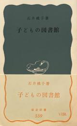 子どもの図書館　石井桃子　岩波新書559