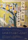 ひみつの王国　評伝石井桃子　尾崎真理子　