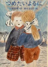 つめたいよるに　江國香織　柳生まち子