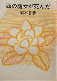西の魔女が死んだ　梨木香歩