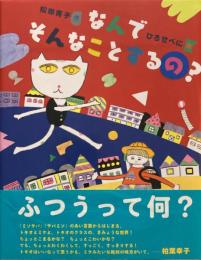 なんでそんなことするの？　松田青子　ひろせべに