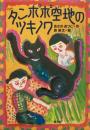 たんぽぽ空地のツキノワ　あさのあつこ　長新太