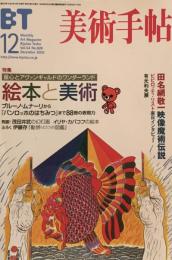 美術手帖　2002年12月号　828号　絵本と美術