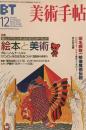 美術手帖　2002年12月号　828号　絵本と美術