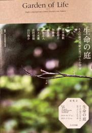 生命の庭　8人の現代作家が見つけた小宇宙　Gardenn of Life