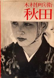 秋田　木村伊兵衛