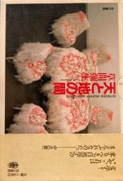 天と地の間　草間彌生