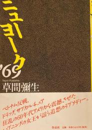 ニューヨーク'69　草間彌生