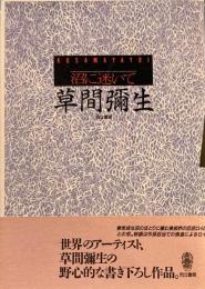 沼に迷いて　草間彌生