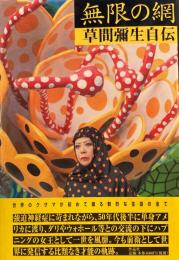 無限の網　草間彌生自伝
