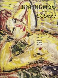 長谷川利行画文集　どんとせえ！　Don't Say　