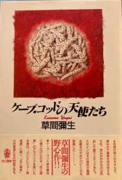 ケープ・コッドの天使たち　草間彌生