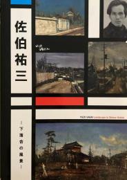 佐伯祐三　下落合の風景　新宿歴史博物館　