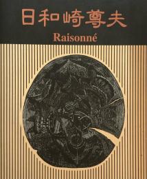 日和崎尊夫　Raisonne　闇を刻む詩人　木口木版画の世界　