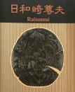 日和崎尊夫　Raisonne　闇を刻む詩人　木口木版画の世界　
