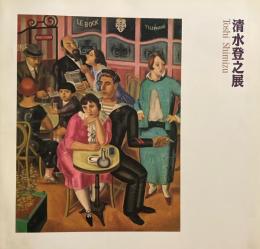 清水登之展　Toshi Shimizu 1991