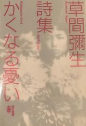 かくなる憂い　草間彌生詩集