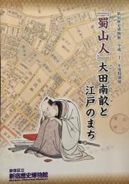 『蜀山人』大田南畝と江戸のまち　新宿歴史博物館　