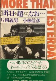 対談　昨日を超えて、なお・・・　 片岡義男　小林信彦　