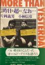 対談　昨日を超えて、なお・・・　 片岡義男　小林信彦　