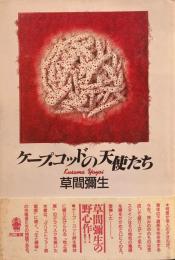 ケープ・コッドの天使たち　草間彌生 1990年