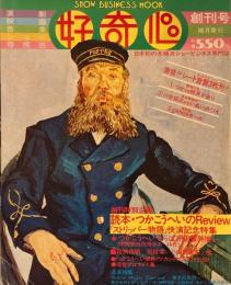 好奇心　SHOW BUISNESS MOOK　創刊号　1976年8月