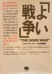 「よい戦争」　THE GOOD WAR　スタッズ・ターケル