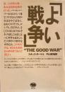 「よい戦争」　THE GOOD WAR　スタッズ・ターケル