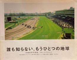 スモールプラネット　本城直季写真集