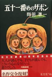 五十一番めのザボン　與田準一