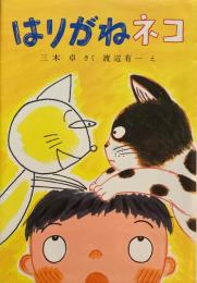 はりがねネコ　三木卓　渡辺有一