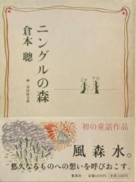 ニングルの森　倉本聡　黒田征太郎